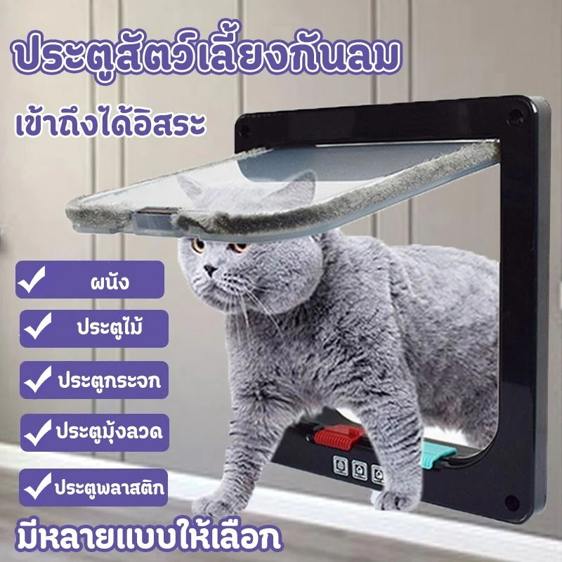 ติดตั้งง่าย ประตูแมว เข้าถึงได้อิสระ มีหลายแบบให้เลือก 4 รูปแบบ ประตูสัตว์เลี้ยงกันลม ประตูหมาลอด ประตูเเมว ประตูแมวทึบ