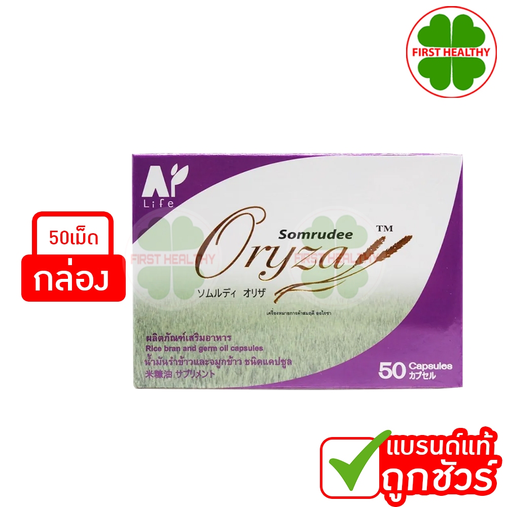 Somrudee Oryza น้ำมันรำข้าว อมตะ [50 แคปซูล] น้ำมันรำข้าวและจมูกข้าว