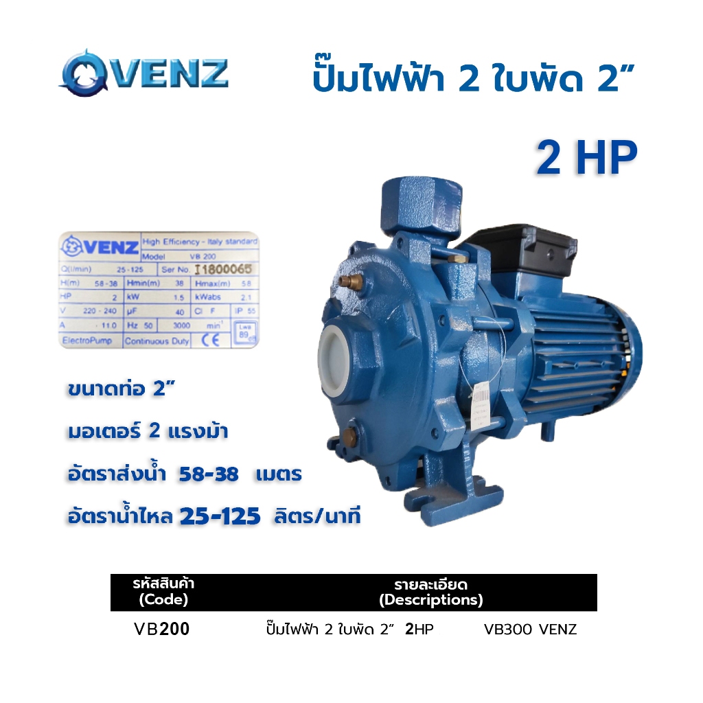 Venz ปั้มน้ำ 2แรงม้า หอยโข่ง 2 ใบพัด ขนาด 2 นิ้ว รุ่น VB200 มีให้เลือกไฟ 220V หรือ 380V ส่งน้ำได้สูง