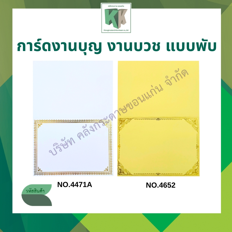 การ์ดงานบวช การ์ดพับ การ์ดงานบุญ พร้อมซอง ขนาด 5x7นิ้ว ( 1 กล่อง มี 100 ใบ/ชุด) | คลังกระดาษ