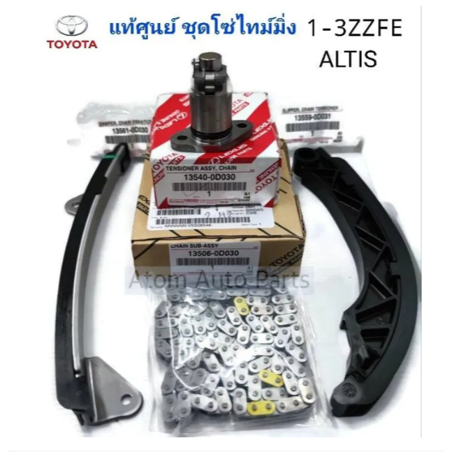 แท้ศูนย์ ยกชุด โซ่ไทม์มิ่ง ALTIS 1-3ZZ FE โซ่ราวลิ้น สะพานโซ่ รางโซ่ราวลิ้น ตัวดันโซ่ราวลิ้น