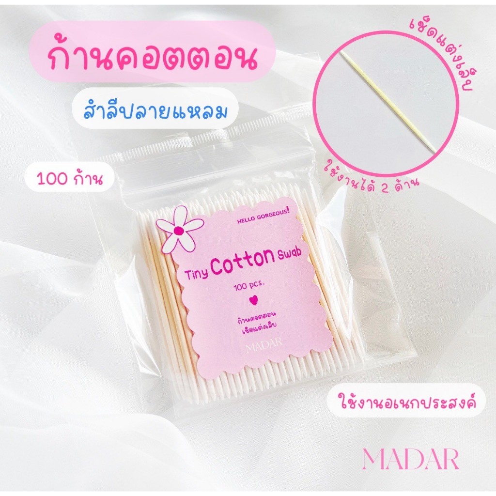 MADAR ก้านคอตตอน เช็ดแต่งเล็บ 100 pcs ใช้ได้ 2 ด้าน สำลีปลายแหลม