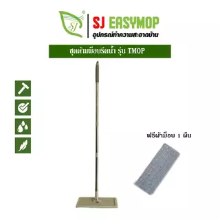 SJEASYMOP ชุดด้ามไม้ม็อบถูพื้นแบบรีดน้ำพร้อมผ้าม็อบ 1 ผืน