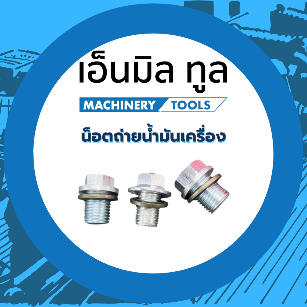 น็อตถ่ายน้ำมันเครื่อง M12x1.5,M13x1.5,M15x1.5 ราคา/ชิ้น