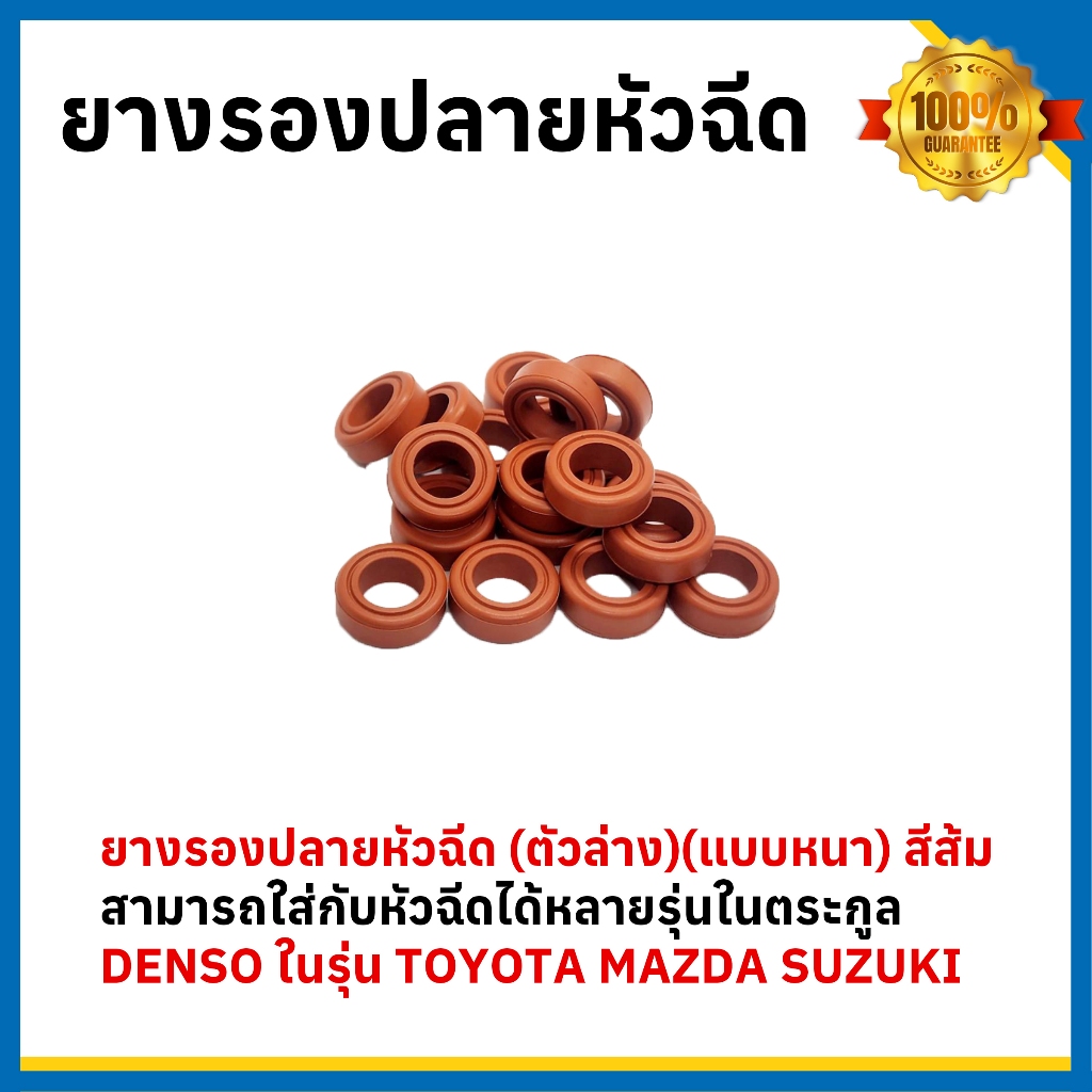 ยางรองปลายหัวฉีด (ตัวล่าง) (แบบหนา) สีส้ม **ราคาพิเศษ** สามารถใส่กับหัวฉีดได้หลายรุ่น **DENSO ในรุ่น TOYOTA MAZDA SUZUKI