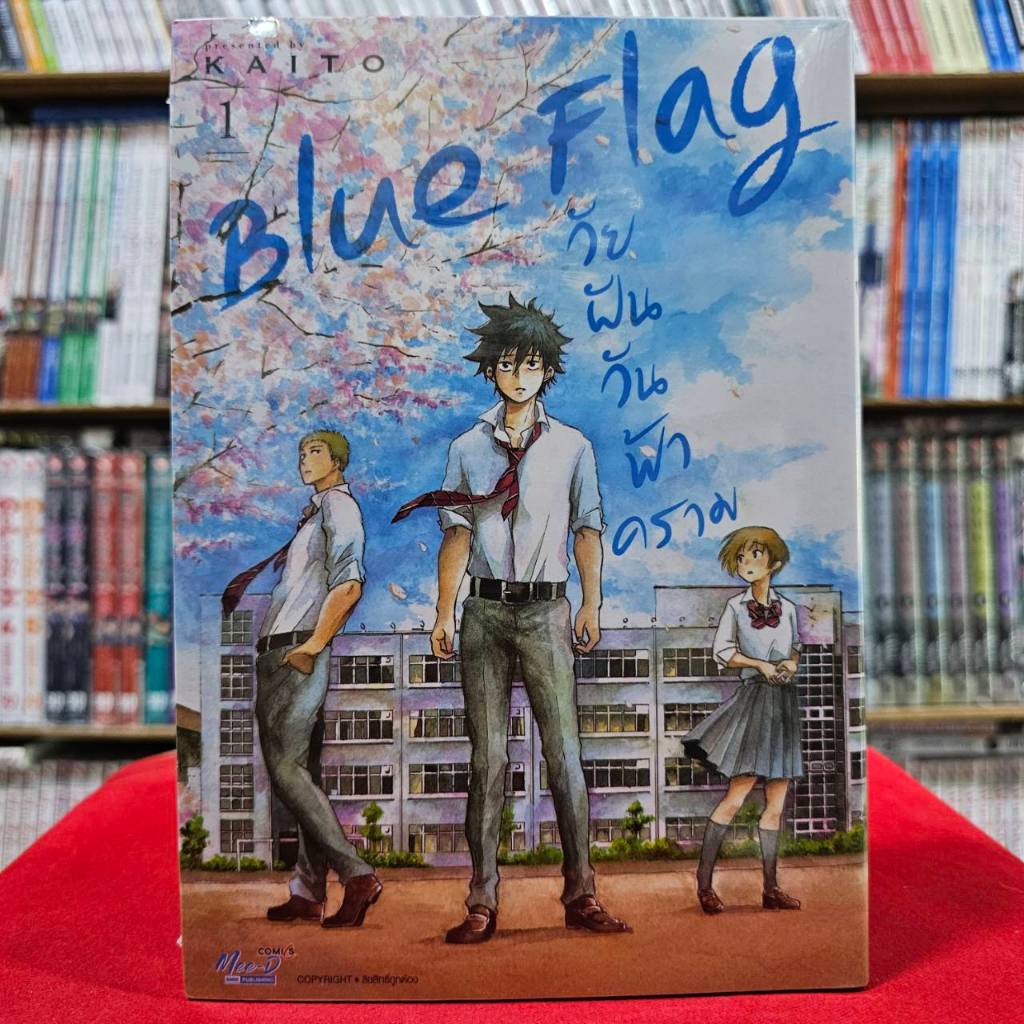 (แยกเล่ม) Blue Flag วัยฝันวันฟ้าคราม เล่มที่ 1-2 หนังสือการ์ตูน มังงะ มือหนึ่ง วัยฝัน วัยฟ้าคราม smm