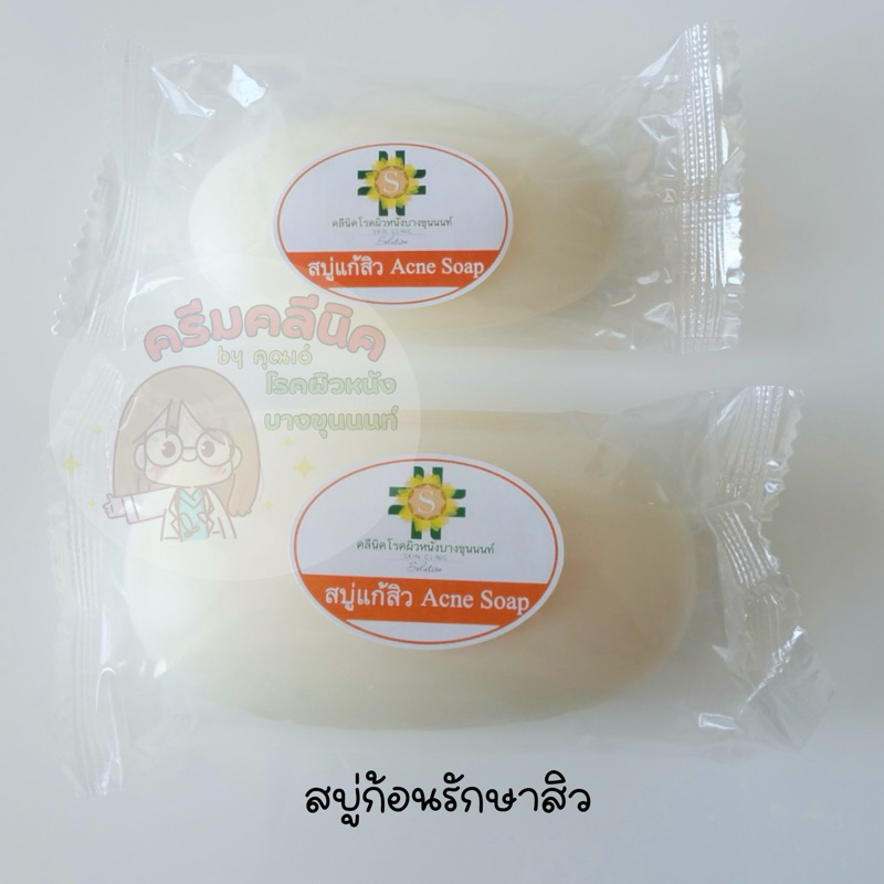 ครีมคลีนิคโรคผิวหนังบางขุนนนท์ สบู่ก้อนรักษาสิว