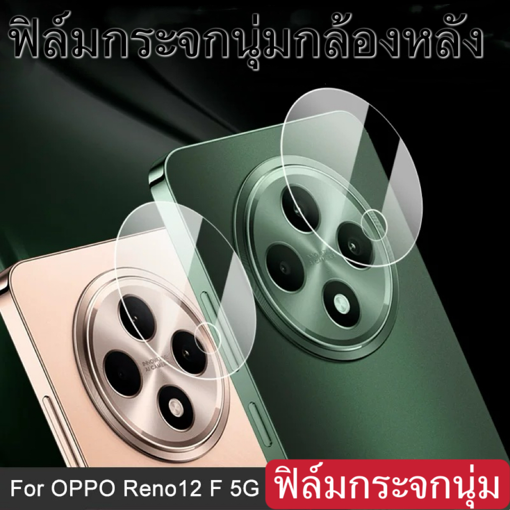 ฟิล์มกระจกนุ่ม กล้องหลัง Camera For OPPO RENO12F กระจกป้องกันเลนส์ Lens Camera Protector