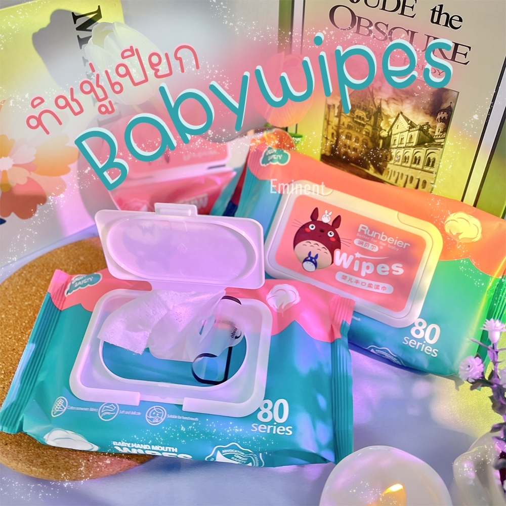 ทิชชู่เปียก ทิชชู่ กระดาษเปียก Baby Wipes มีฝาปิด ขนาดพกพา ไม่มีแอลกอฮอล์ พร้อมจัดส่งทันที