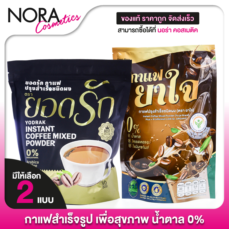 Yodrak Coffee/Yajai Coffee กาแฟยอดรัก/กาแฟยาใจ [สินค้ามี 2 แบบให้เลือก] กาแฟ ยอดรัก แคลต่ำ
