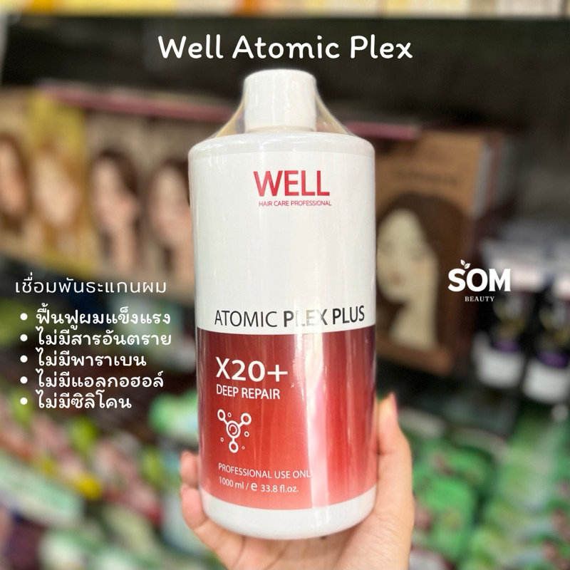 【มีเก็บปลายทาง】 เชื่อมพันธะแกนผม well atomic plex ฟื้นฟูผมให้แข็งแรงขึ้น 1000 ml.