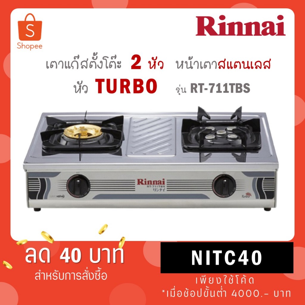 Rinnai เตาทองเหลือง + เทอร์โบ หัวคู่แบบตั้งโต๊ะ รุ่น RT-711TBS