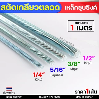 สตัดเกลียวเหล็ก สตัดเกลียวตลอด เหล็กชุบขาว ความยาว 1 เมตร ราคาต่อ 1 เส้น มีหลายขนาด พร้อมนอตและแหวนรอง (ตามตัวเลือก)