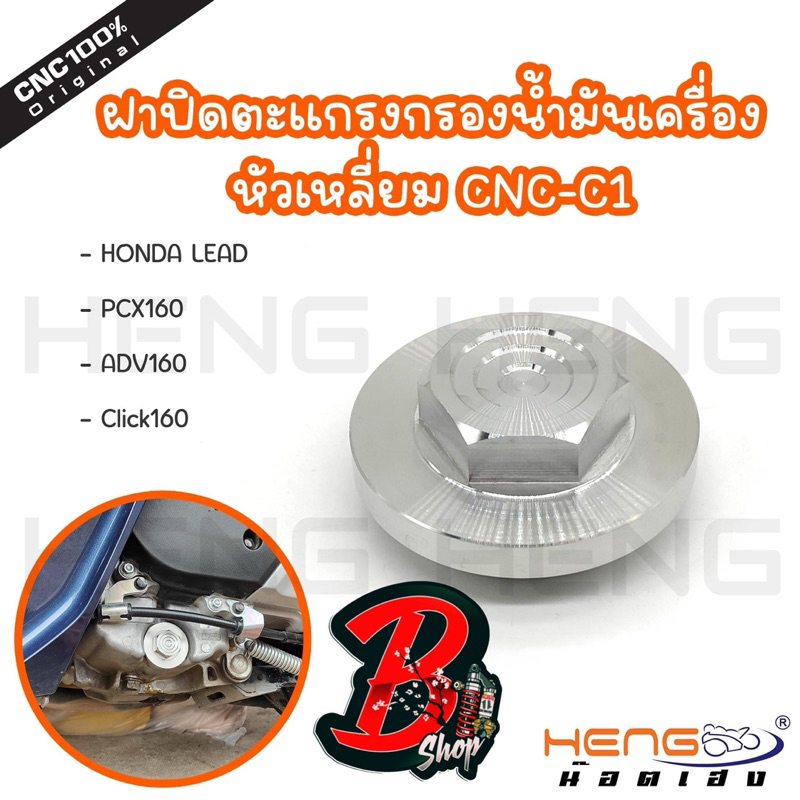 ฝาปิดตะแกรงกรองน้ำมันเครื่อง Lead125 Giorno+125 PCX160 ADV160 Click160 หรีด จีออโน่ งานสแตนเลสเฮงสกูร