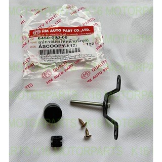 อุปกรณ์ตั้งไฟหน้า SCOOPY-I 2012-2016 สกู๊ปปี้-ไอ รุ่น ไฟเลี้…