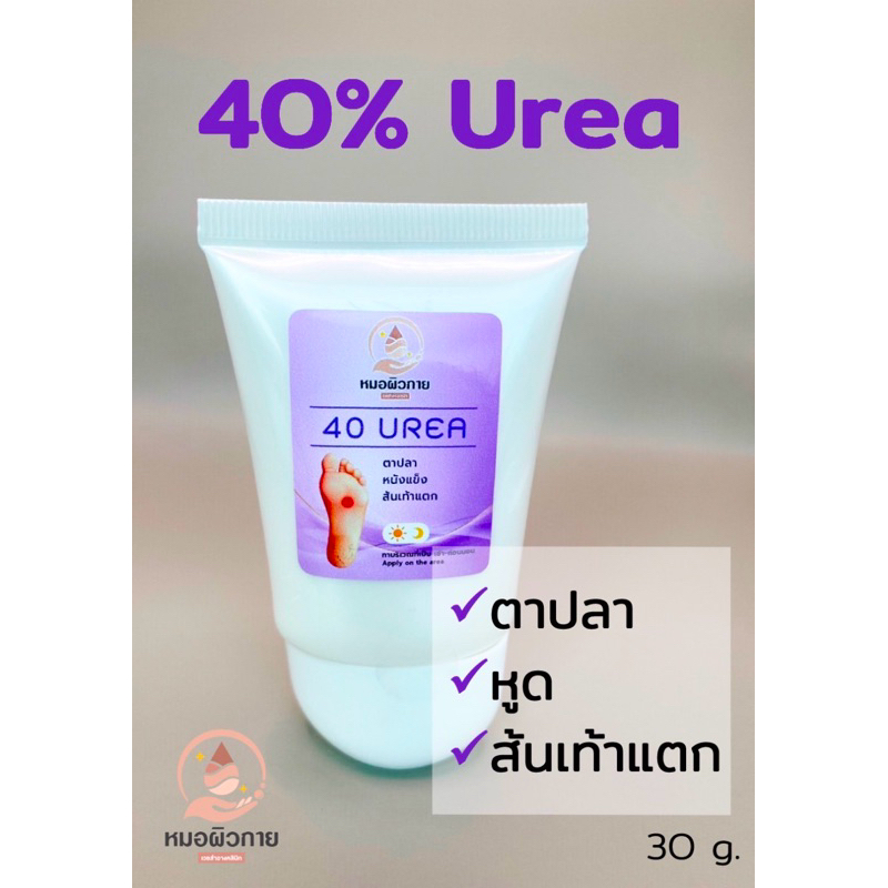 ยูเรียครีม 40% Urea cream 40% ครีมทาตาปลา  ส้นเท้าแตก แบรนด์:หมอผิวกาย