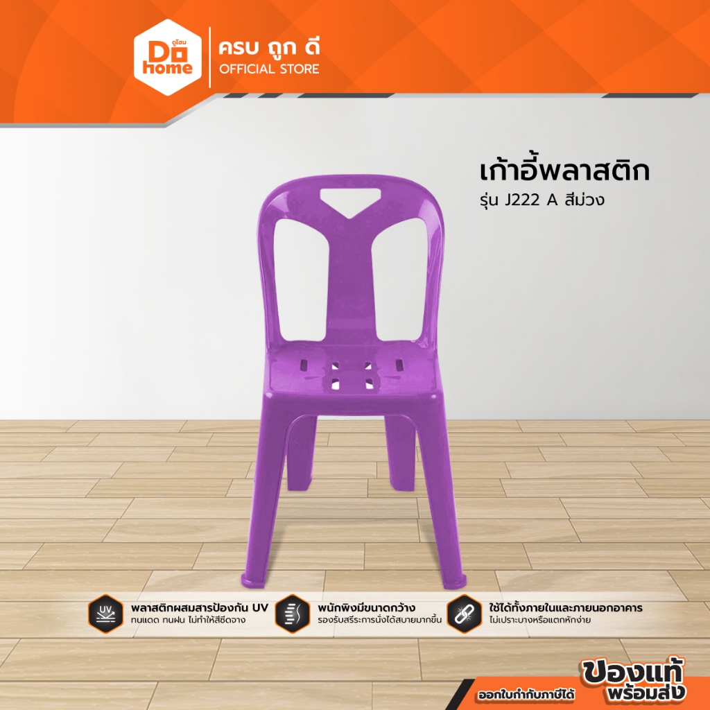 เก้าอี้พลาสติก รุ่น J222 A สีม่วง |AB|