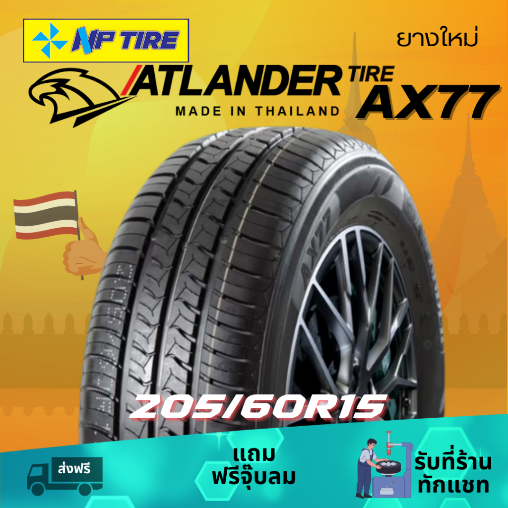ยาง 205/60R15 Atlander AX77 ราคาต่อเส้น ปี 2024