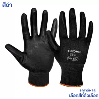 YOKOMO ถุงมือไนลอนเคลือบไนไตรล์ ถุงมือ ไนลอน ไนล่อน เคลือบ ถุงมือเคลือบ เคลือบยาง งานช่าง งานสวน ระบายอากาศ กันลื่น ST