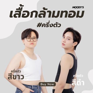 เสื้อกล้ามทอม Moody's เก็บหน้าอก