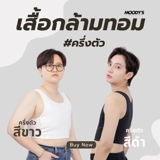 เสื้อกล้ามทอม Moody's เก็บหน้าอก