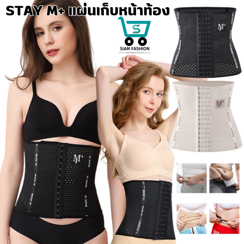 STAY M+ SALE ที่เก็บพุง แผ่นกระชับสัดส่วน กระชับสัดส่วน ชุดชั้นใน สเตย์รัดหน้าท้อง