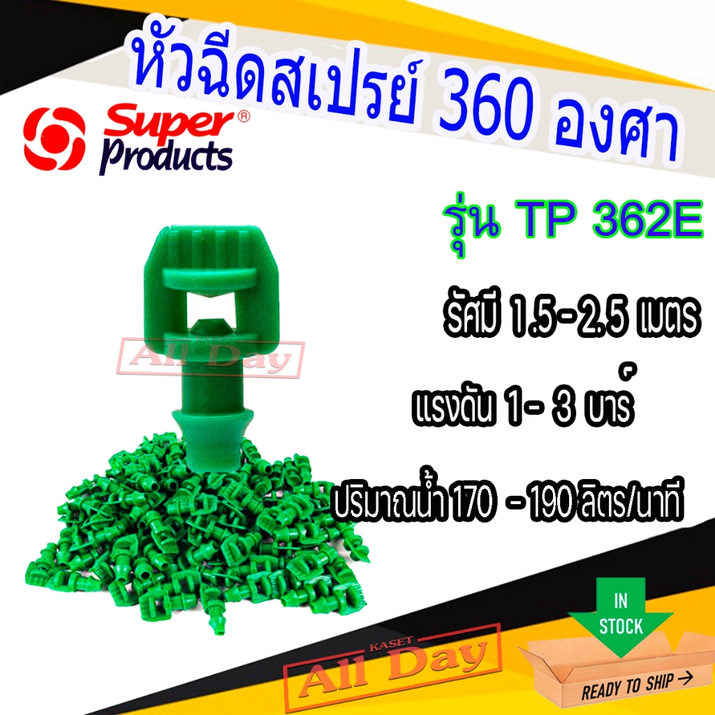 หัวสเปรย์ หัวฉีด 360 องศา superproduct TP362E (สีเขียว/100 ตัว)