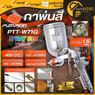 💥แท้ ส่งด่วน💥 PUMPKIN กาพ่นสี กาบน รุ่น PTT-W71G ความจุ 400 ซีซี 31835 กาบนพ่นสี KINZO รุ่น NO. W-71G