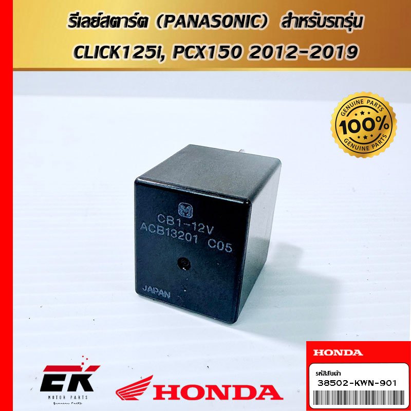 รีเลย์สตาร์ต (PANASONIC)  สำหรับรถรุ่น  CLICK125i, PCX150 2012-2019  (38502-KWN-901)