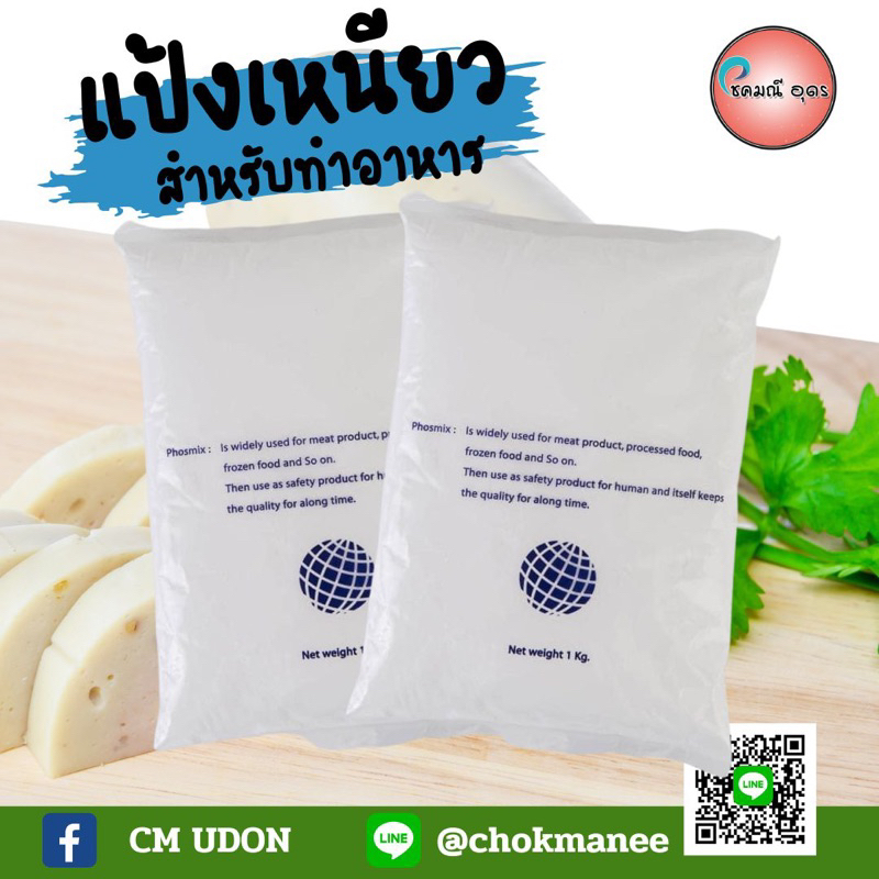 แป้งเหนียว ฟอสเฟส  เหมาะทำลูกชิ้น หมูยอ เพื่อให้เหนียว เด้ง ราคาถูก 1 กก. แป้งเหนียวทำหมูยอ ตราลูกโลก