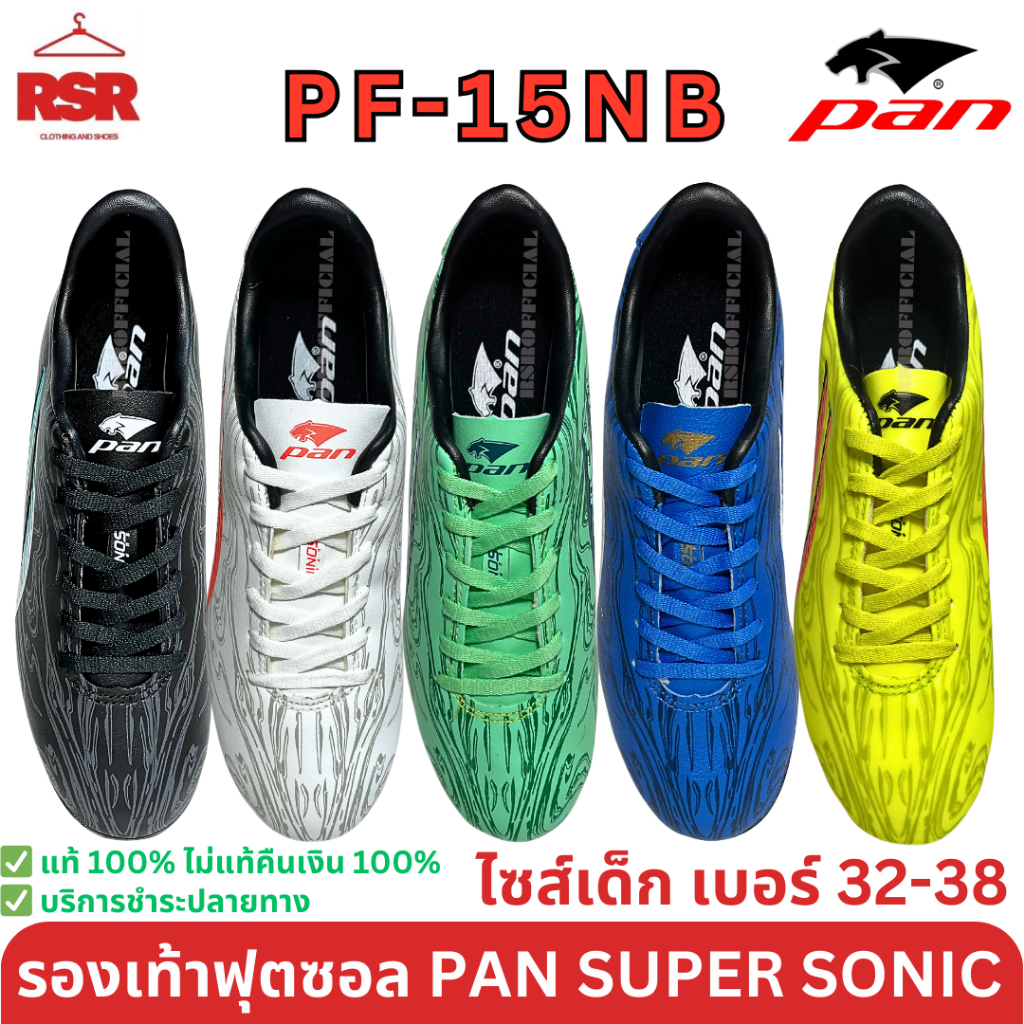 ลดล้างสต๊อก รองเท้า ฟุตซอล รองเท้า สตั๊ด เด็ก PAN SUPER SONIC 23.3 ELVALOY รุ่น PF-15NB ไซส์เด็ก เบอร์ 32-38