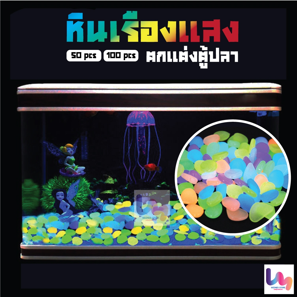 หินเรืองแสง ตู้ปลา  เรืองแสง หิน จัดสวนดอกไม้ ของขวัญ ของเล่นเด็ก จิ๋ว Mini คอนโซลรถ ปลา