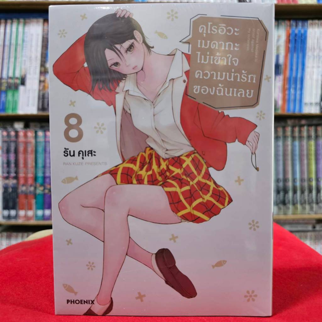 (แยกเล่ม) คุโรอิวะ เมดากะ ไม่เข้าใจความน่ารักของฉันเลย เล่มที่ 1-8 หนังสือการ์ตูน มังงะ มือหนึ่ง คุโรอิวะ phx