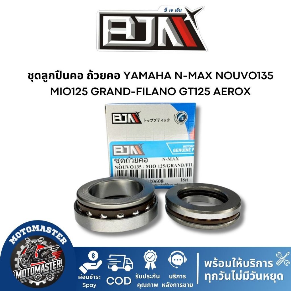 ชุดลูกปืนคอ ถ้วยคอ YAMAHA N-MAX NOUVO135 MIO125 GRAND-FILANO GT125 AEROX ลูกปืนคอ ถ้วยบนล่าง รางลูกปืน ยี่ห้อ BJN