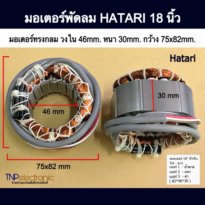 [ทองแดงแท้] มอเตอร์พัดลม HATARI ขนาด 18 นิ้ว ตั้งพื้นรุ่นใหม่ วงใน 46MM. หนา 30MM. กว้าง 75x82MM. ทรงกลม #อะไหล่พัดลม