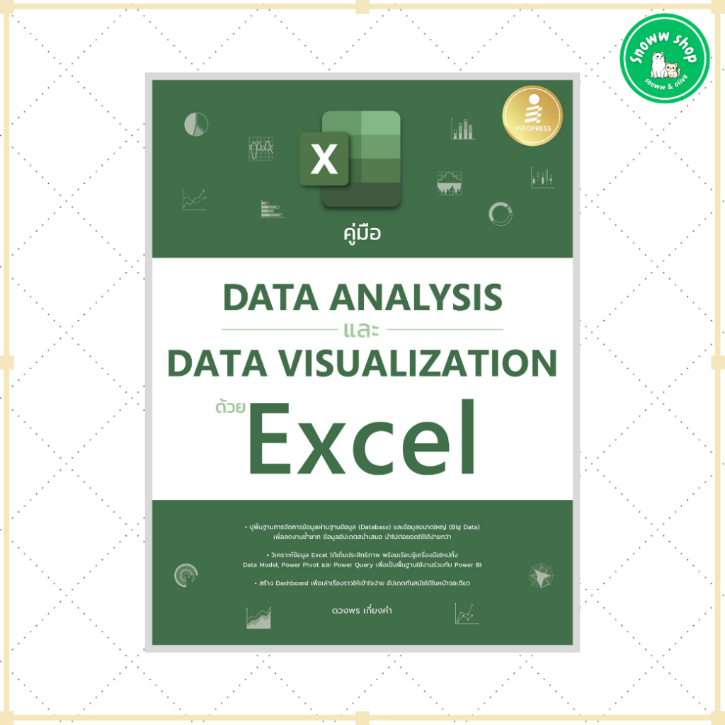 หนังสือ คู่มือ Data Analysis และ Data Visualization ด้วย Excel