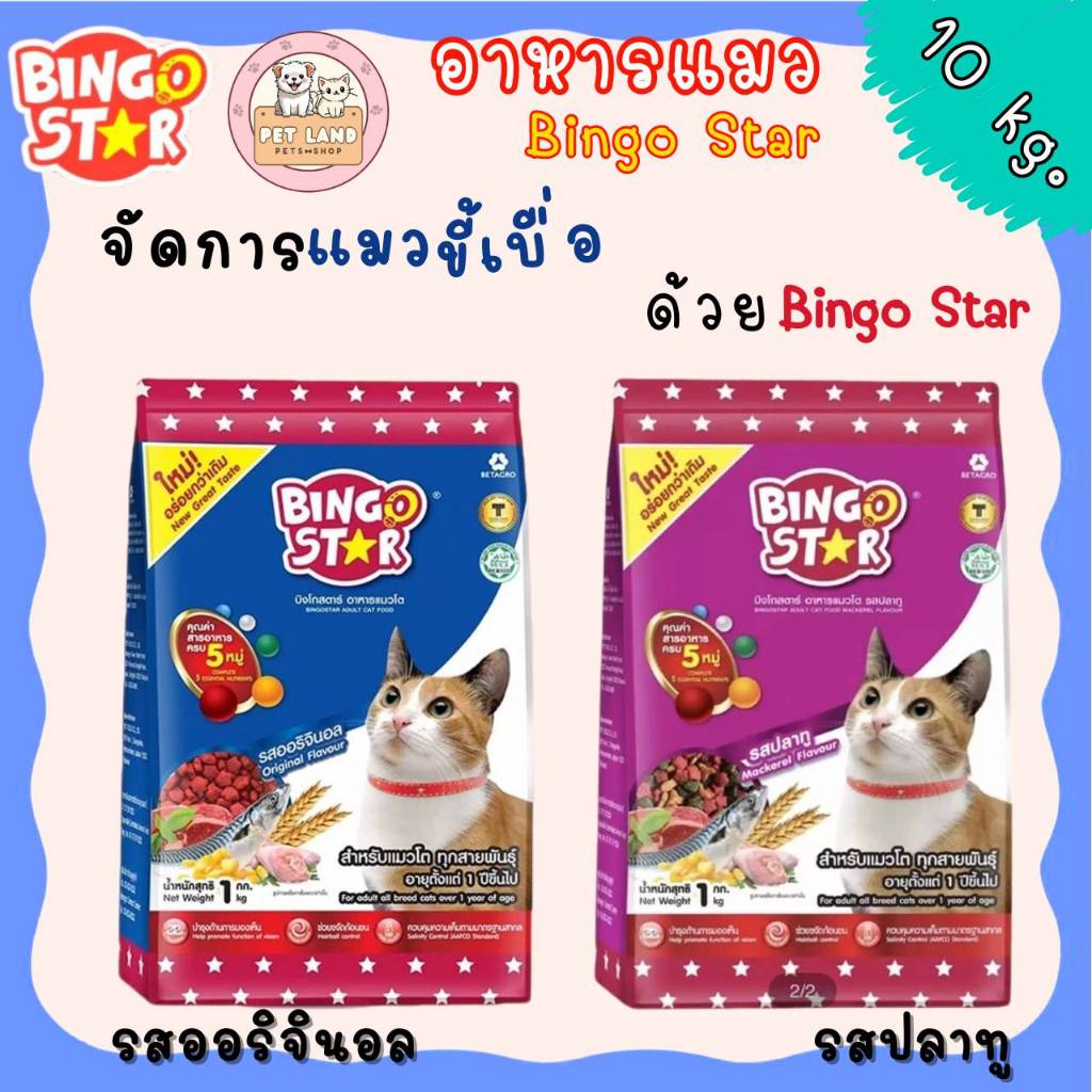 Bingo Star บิงโกสตาร์ อาหารแมวโต ขนาด 10 kg.