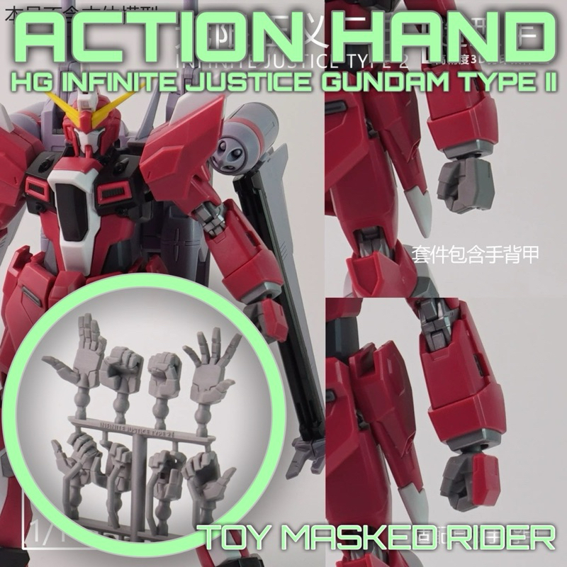 🟥มือ 3d print แบบ ACTION HG INFINITE JUSTICE GUNDAM TYPE II  ในชุดมีมือ 4 คู่