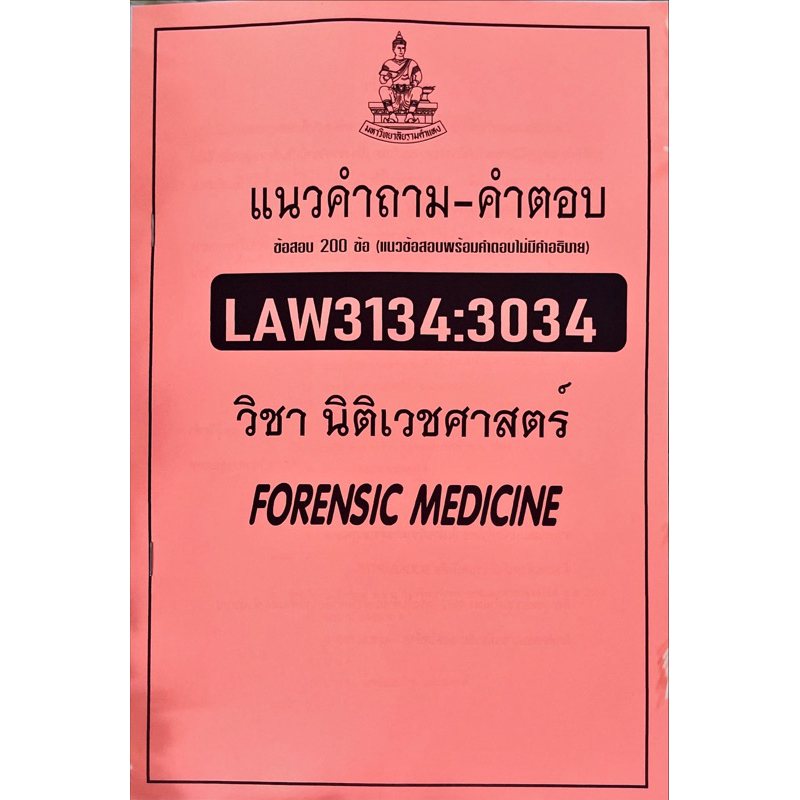LAW3134(LAW3034)ข้อสอบวิชานิติศาสตร์กฏหมายเลือก