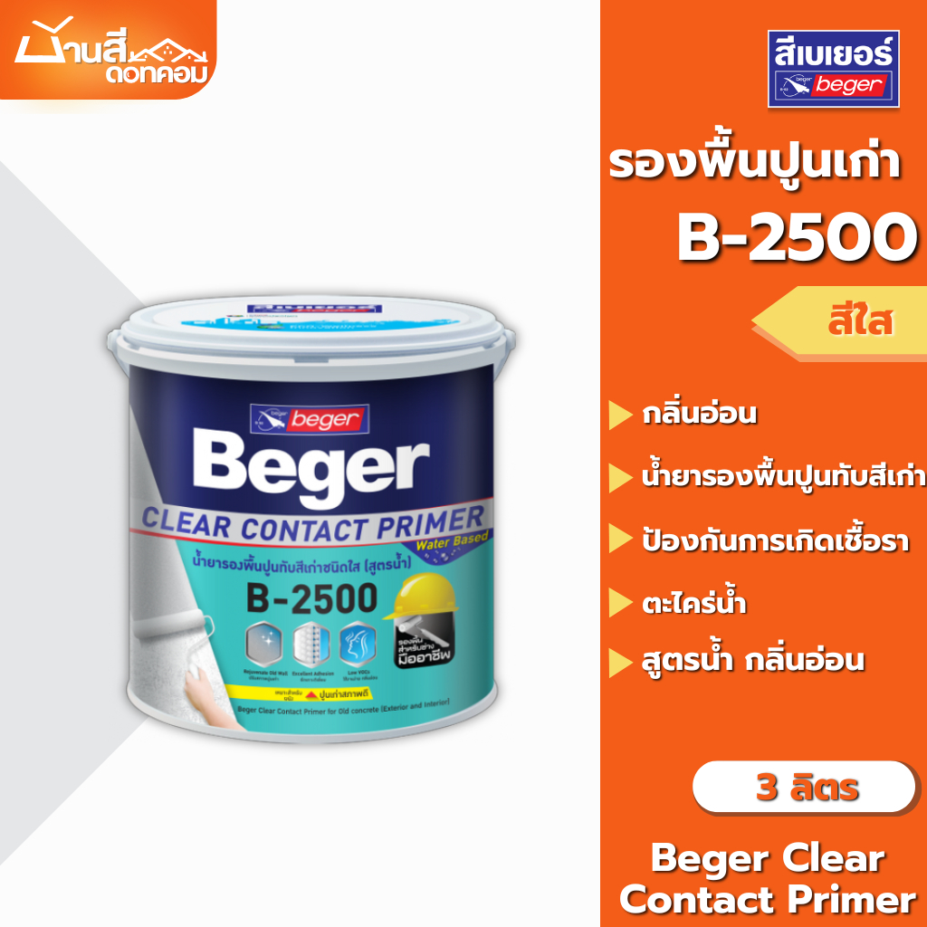 สีรองพื้นปูนเก่า สีรองพื้น Beger B-2500 ขนาด 3.5 ลิตร รองพื้นสูตรน้ำ สีใส ClearContact รองพื้นปูนทับสีเก่า