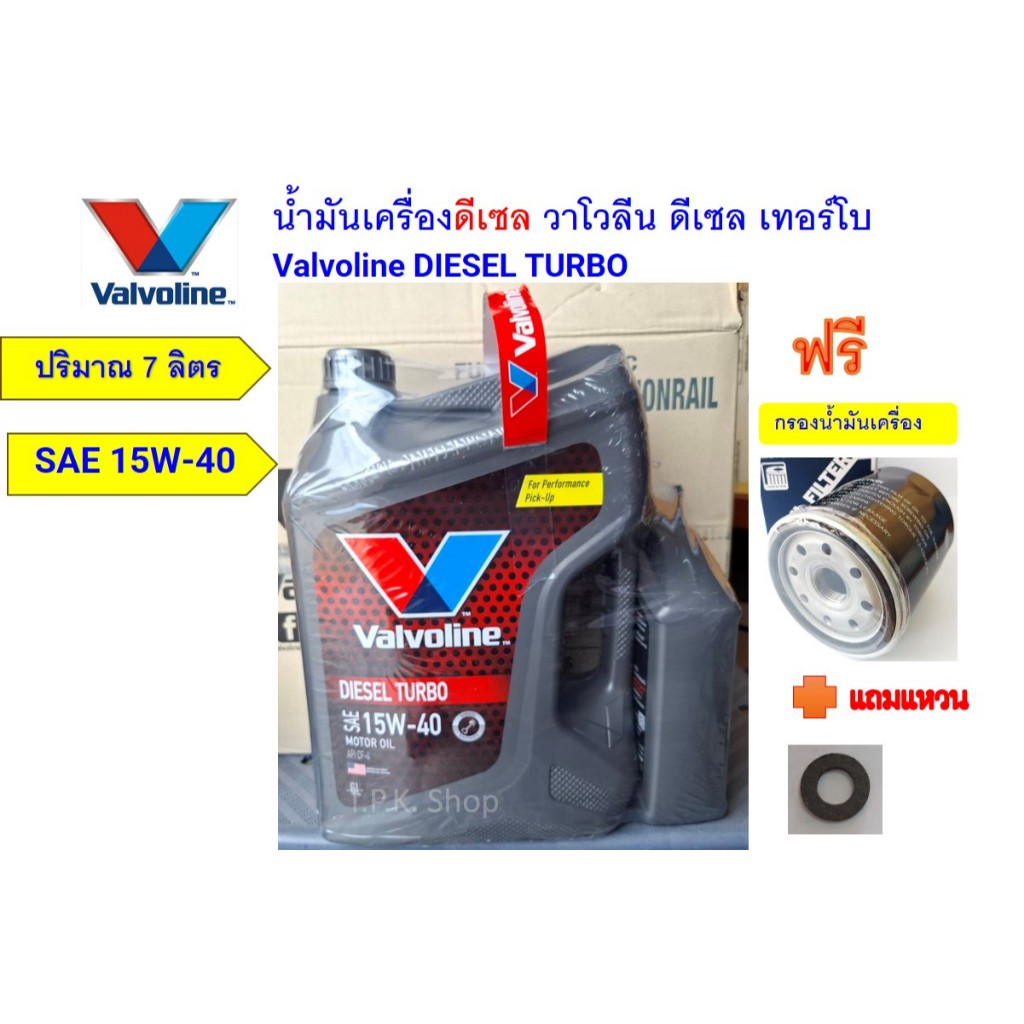 น้ำมันเครื่องดีเซล วาโวลีน DIESEL TURBO 10W-30 15W-40 7ลิตรฟรีกรองเครื่อง วีโก้ รีโว่ ตู้ ดีแม็ก ไทรทัน นาวาร่า mtx เชฟ