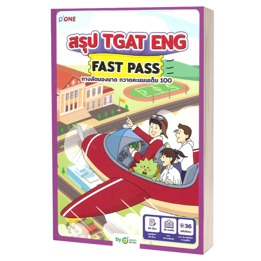 หนังสือ สรุป TGAT ENG FAST PASS ทางลัดมองขาด ,OpenDurian ,OpenDurian