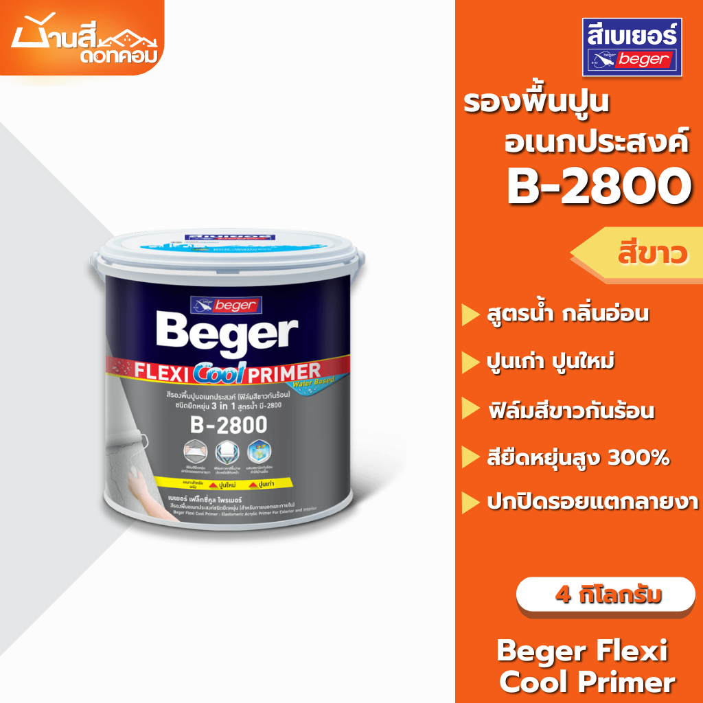สีรองพื้นปูน Beger เฟล็กซี่คูล B-2800 รองพื้นปูนอเนกประสงค์ รองพื้นยืดหยุ่น ขนาด 4กก. ปกปิดรอยแตกลาย รองพื้นปูนเก่า