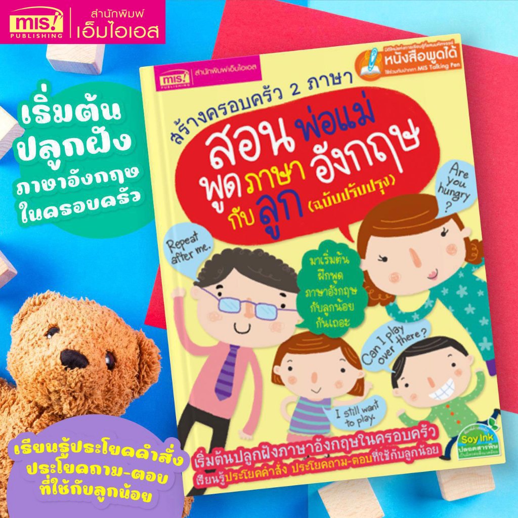 MISBOOK หนังสือสร้างครอบครัว 2 ภาษาสอนพ่อแม่พูดภาษาอังกฤษกับลูก (TalkingPen)