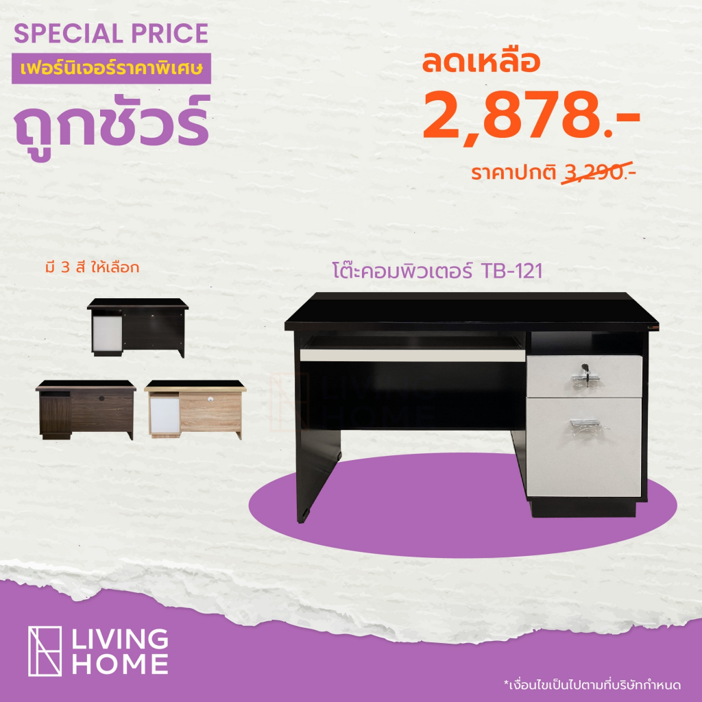โต๊ะทำงาน, โต๊ะคอมพิวเตอร์ 120 ซม. (มีให้เลือก 3 สี) รุ่น TB-121, TB-122 | Livinghome