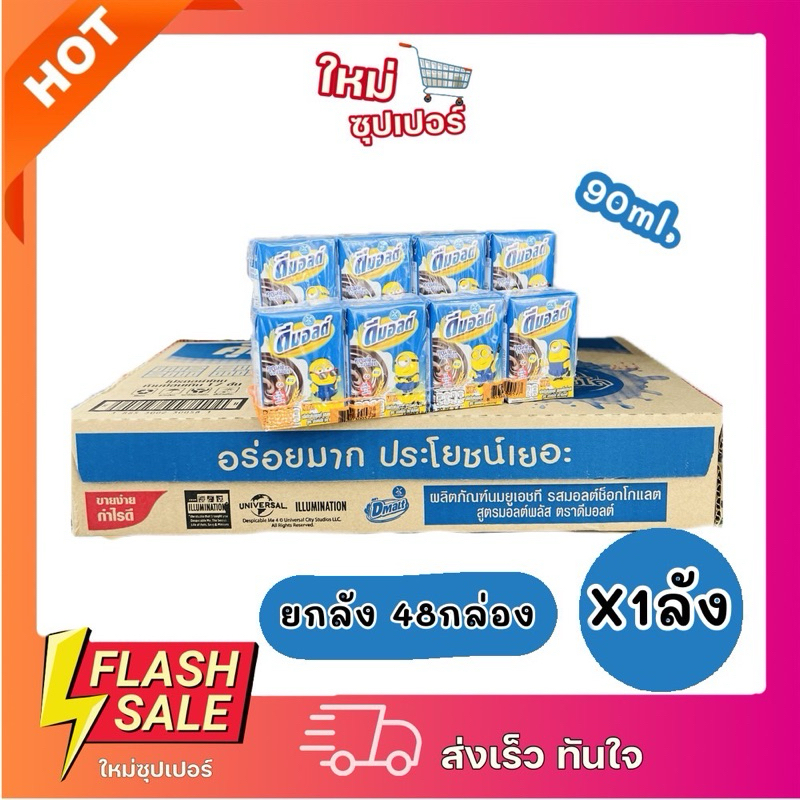 [ยกลัง 48 กล่อง] Dmalt ดีมอลต์ นมผสมมอลต์สกัด รสช็อคโกแลต ดื่มอร่อยแถมได้ประโยชน์ ขนาด 90ml.