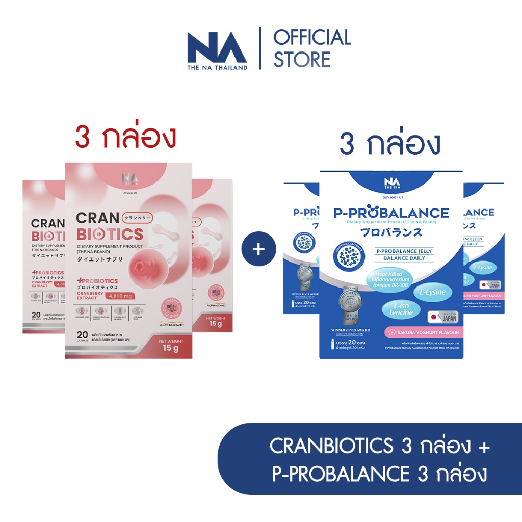 The Na P Probalance 3กล่อง + Cranbiotics 3 กล่อง โพรไบโอติก ขับถ่ายง่าย ปรับสมดุลจุดซ่อนเร้น ลดกลิ่น