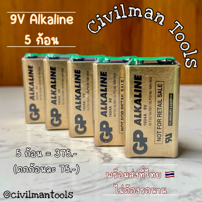 พร้อมส่ง ถ่าน 9V อัลคาไลน์ ยี่ห้อ GP ซื้อเป็นเซ็ตคุ้มกว่า 9V Alkaline เกรดโรงงานอุตสาหกรรม