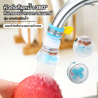 หัวต่อก๊อกน้ำหมุนได้360°(หินกรองทางการแพทย์ใบพัดน้ำ)กันน้ำกระเด็น หัวกรองน้ำ ก๊อกกรองน้ำ ที่กรองน้ำ