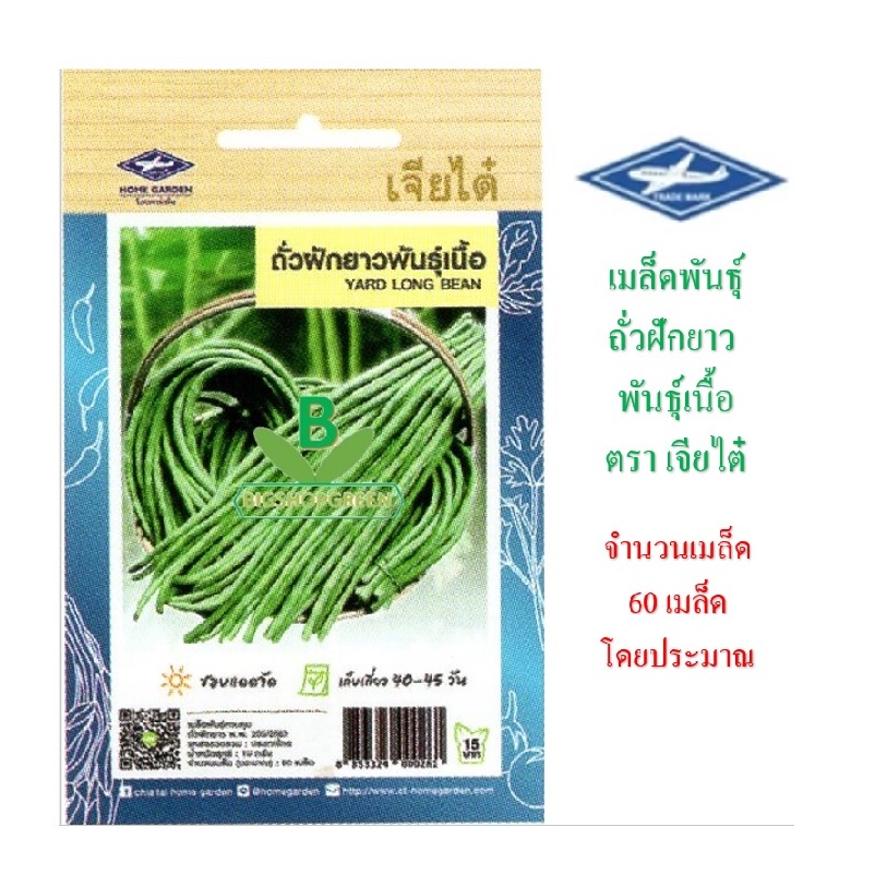 5 แถม 1 เมล็ดพันธุ์ ถั่วฝักยาว พันธุ์เนื้อ เจียไต๋